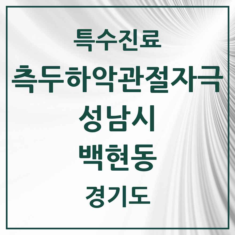 2025 경기도 성남시 백현동 측두하악 관절자극요법 실시기관 의원·병원 목록 2곳
