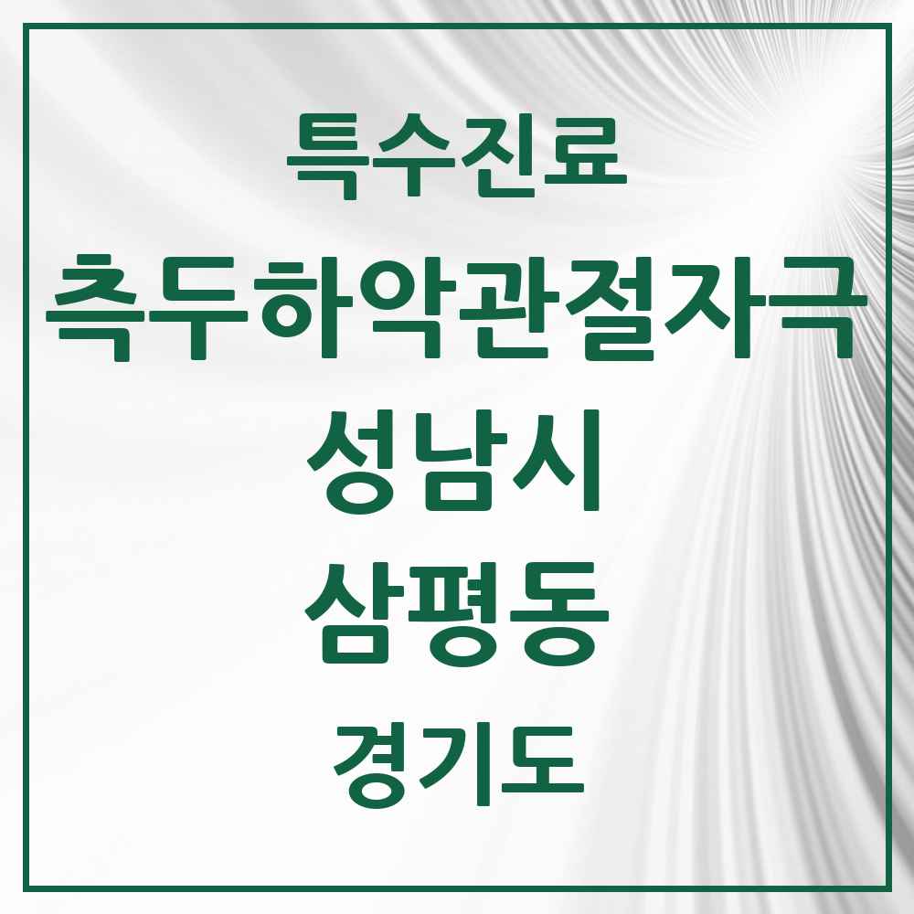 2025 경기도 성남시 삼평동 측두하악 관절자극요법 실시기관 의원·병원 목록 6곳