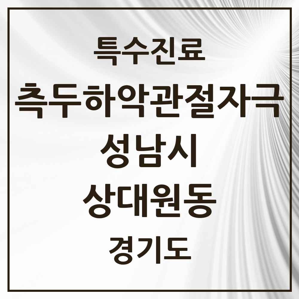 2025 경기도 성남시 상대원동 측두하악 관절자극요법 실시기관 의원·병원 목록 2곳