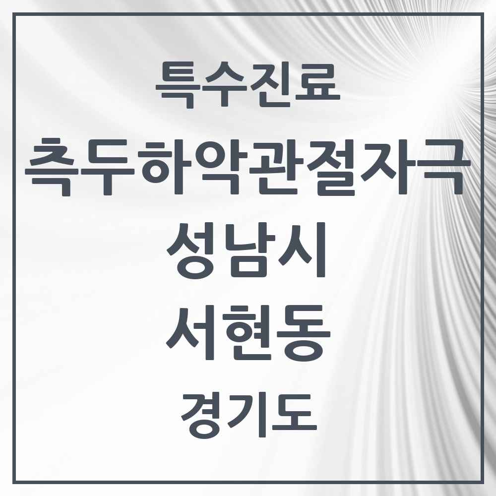 2025 경기도 성남시 서현동 측두하악 관절자극요법 실시기관 의원·병원 목록 15곳