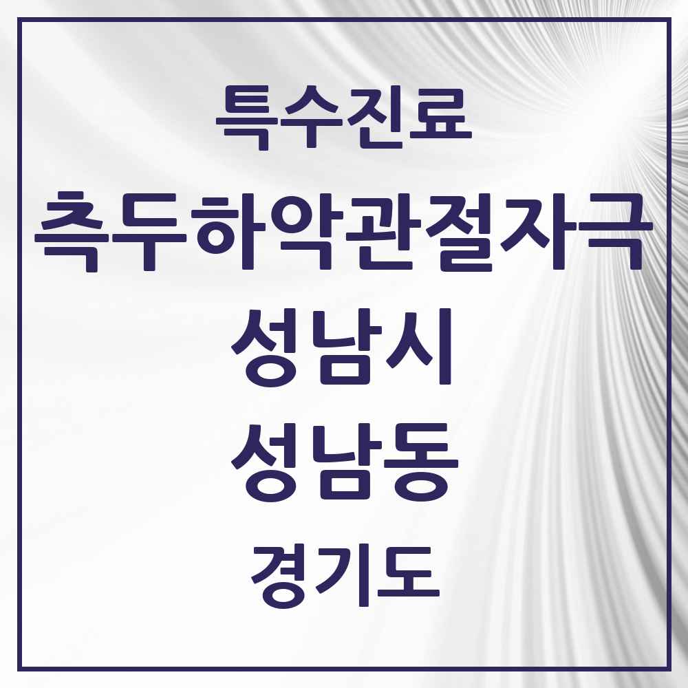 2025 경기도 성남시 성남동 측두하악 관절자극요법 실시기관 의원·병원 목록 11곳