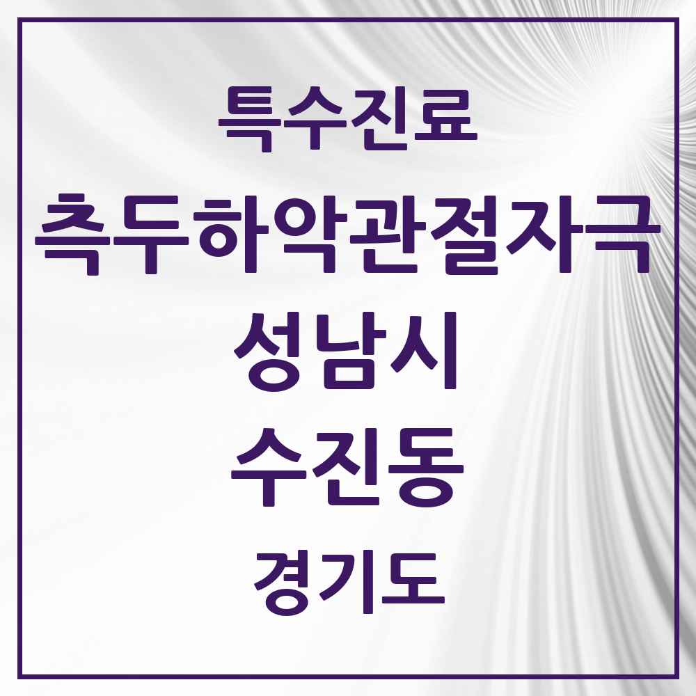 2025 경기도 성남시 수진동 측두하악 관절자극요법 실시기관 의원·병원 목록 3곳