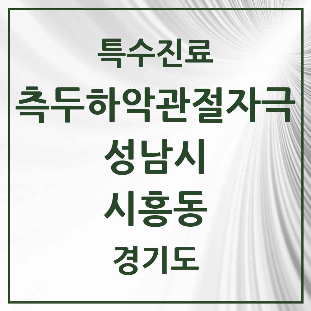 2025 경기도 성남시 시흥동 측두하악 관절자극요법 실시기관 의원·병원 목록 1곳