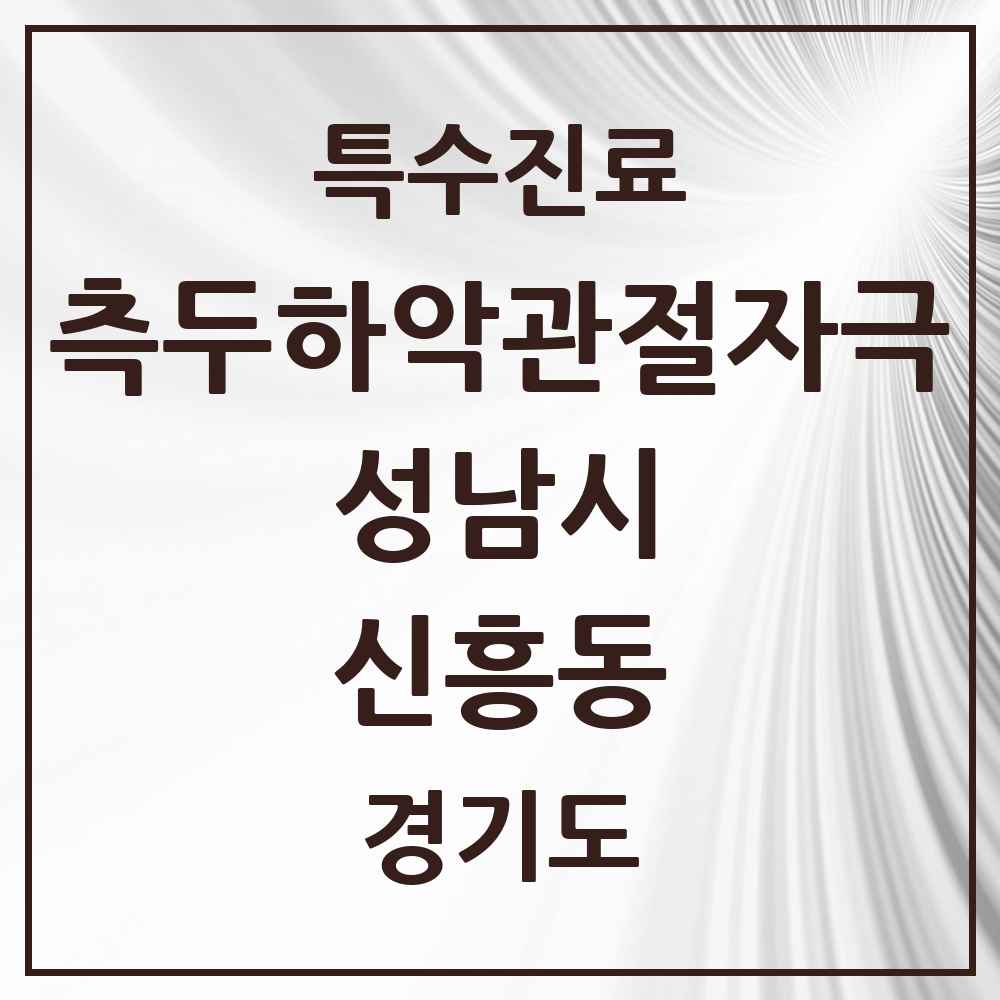 2025 경기도 성남시 신흥동 측두하악 관절자극요법 실시기관 의원·병원 목록 17곳