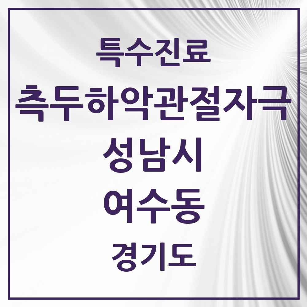 2025 경기도 성남시 여수동 측두하악 관절자극요법 실시기관 의원·병원 목록 3곳