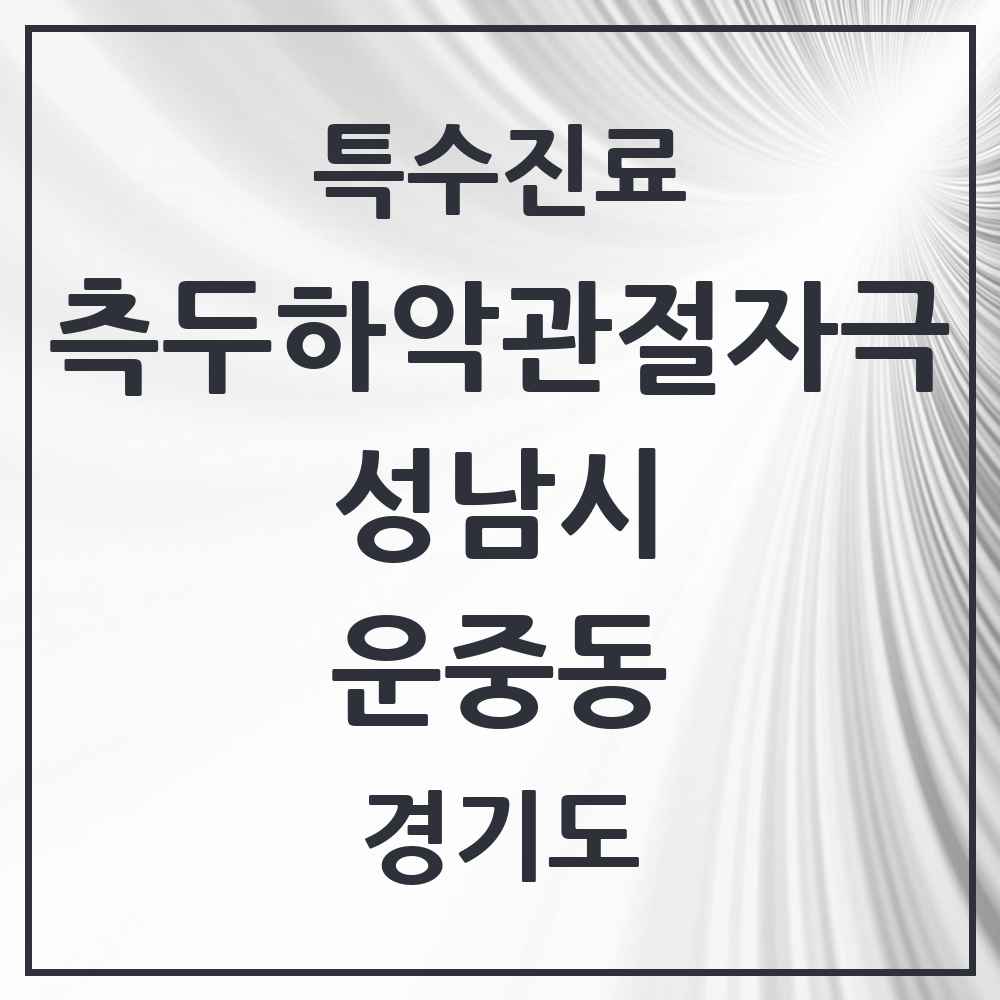 2025 경기도 성남시 운중동 측두하악 관절자극요법 실시기관 의원·병원 목록 2곳