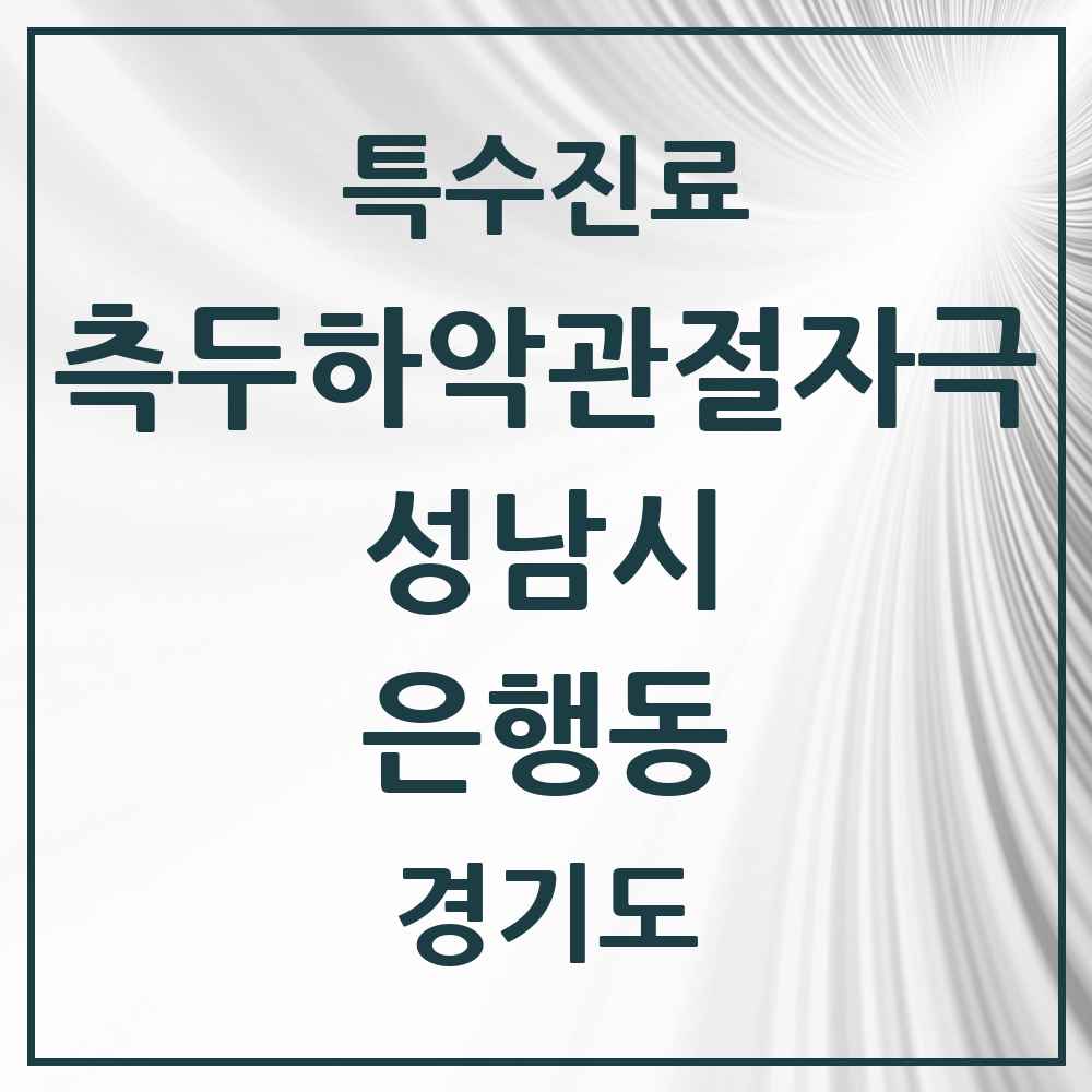2025 경기도 성남시 은행동 측두하악 관절자극요법 실시기관 의원·병원 목록 1곳