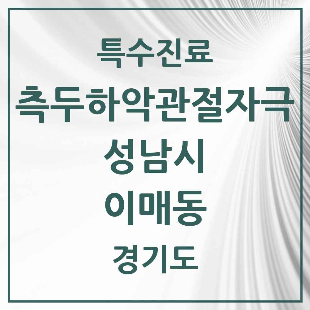 2025 경기도 성남시 이매동 측두하악 관절자극요법 실시기관 의원·병원 목록 2곳