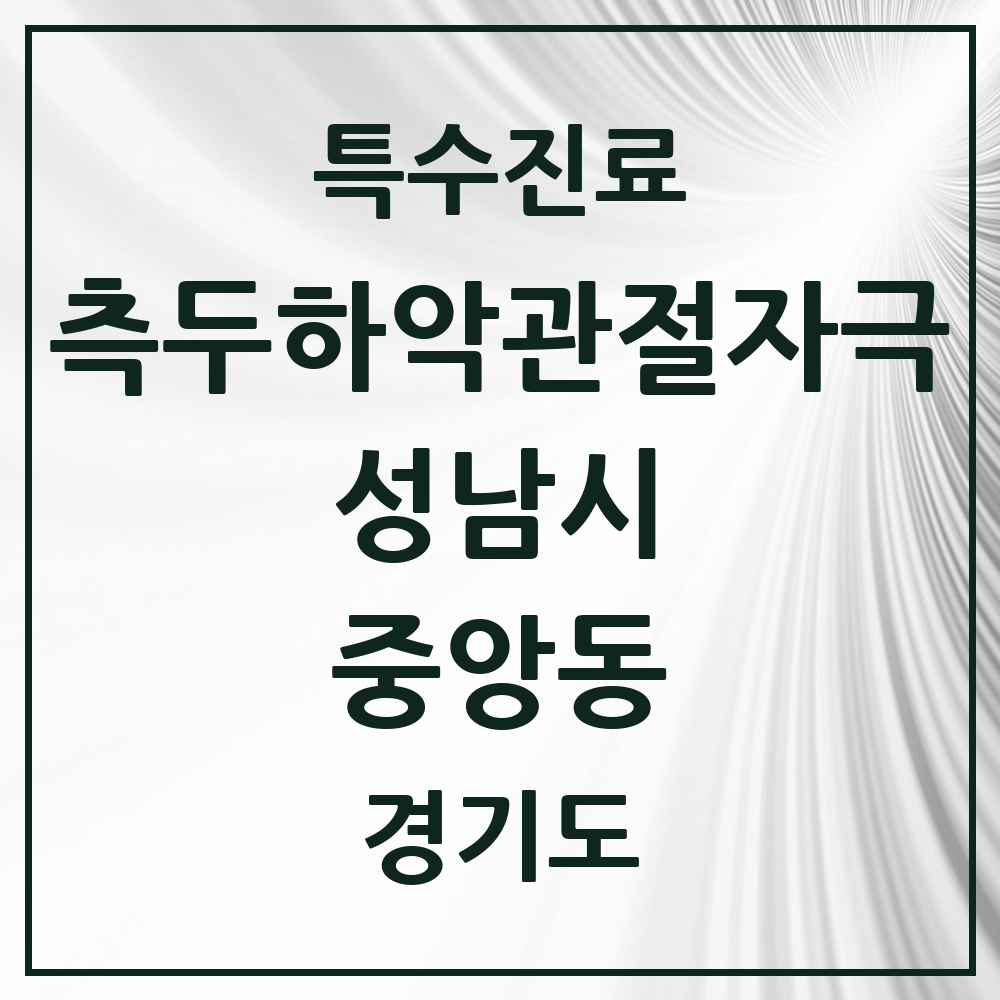 2025 경기도 성남시 중앙동 측두하악 관절자극요법 실시기관 의원·병원 목록 1곳