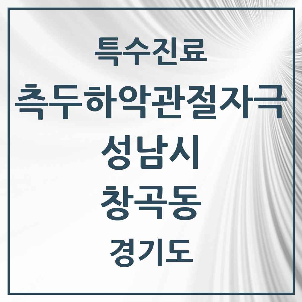 2025 경기도 성남시 창곡동 측두하악 관절자극요법 실시기관 의원·병원 목록 10곳