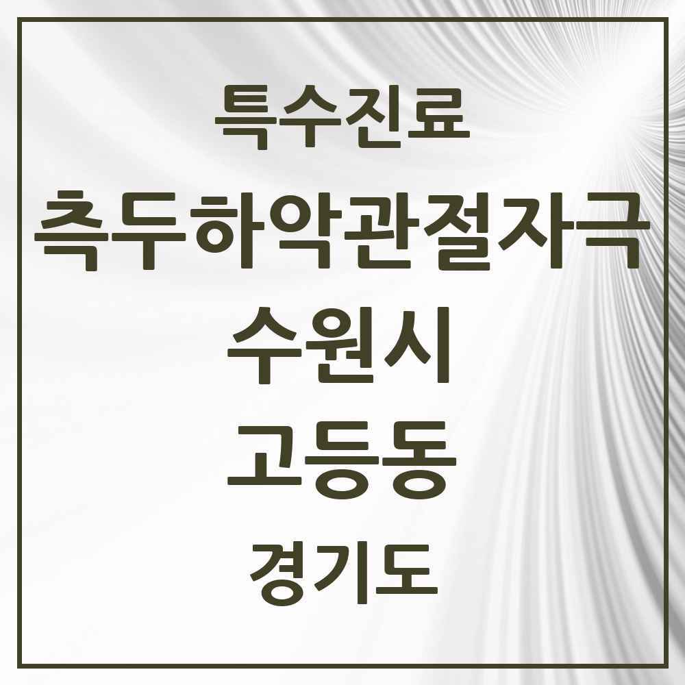 2025 경기도 수원시 고등동 측두하악 관절자극요법 실시기관 의원·병원 목록 4곳