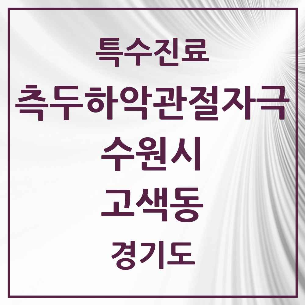 2025 경기도 수원시 고색동 측두하악 관절자극요법 실시기관 의원·병원 목록 1곳