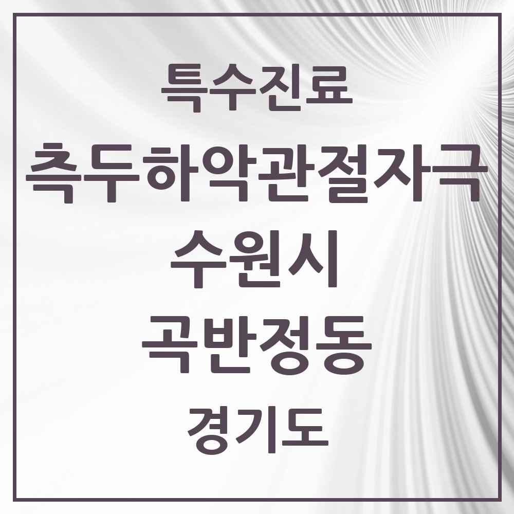 2025 경기도 수원시 곡반정동 측두하악 관절자극요법 실시기관 의원·병원 목록 3곳