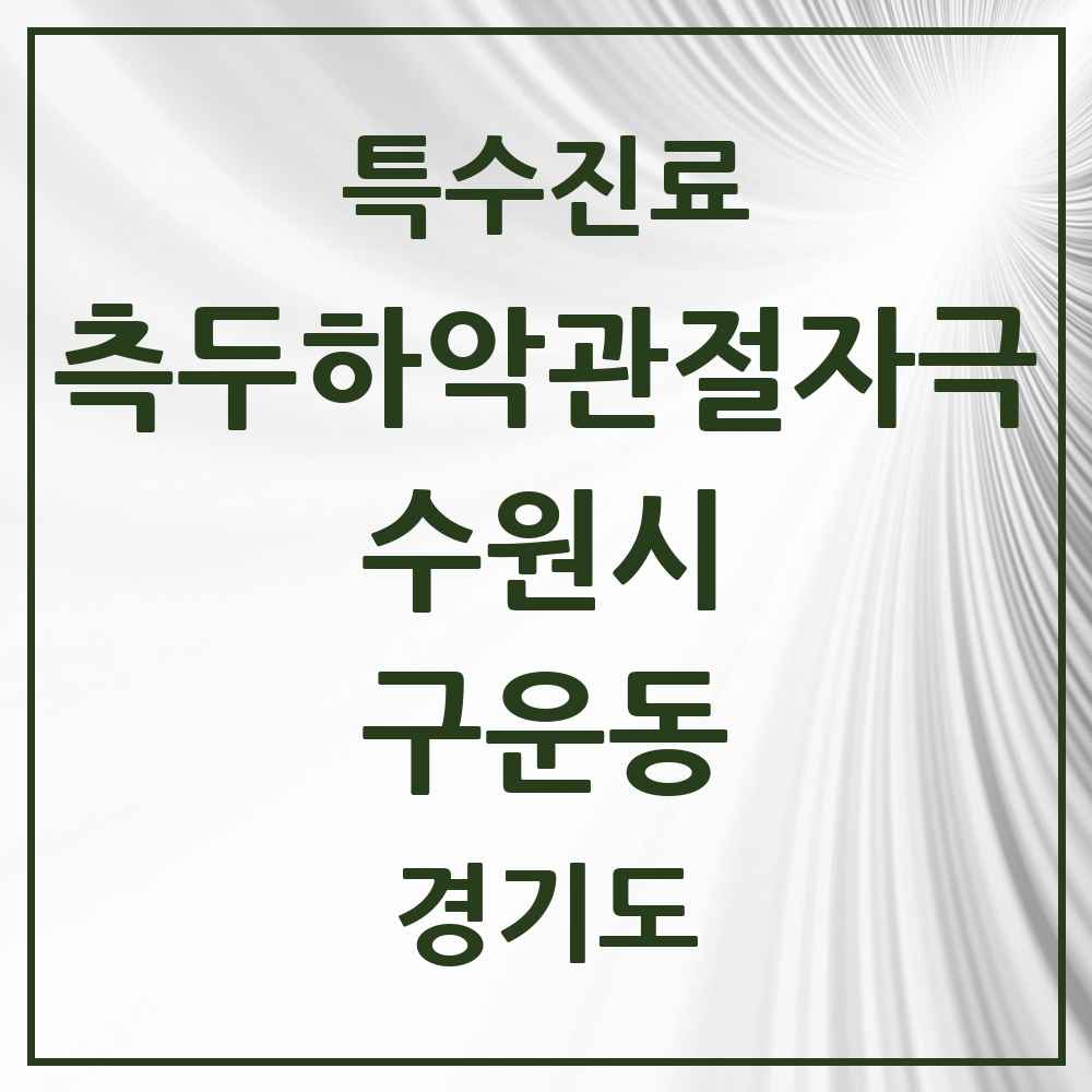 2025 경기도 수원시 구운동 측두하악 관절자극요법 실시기관 의원·병원 목록 1곳