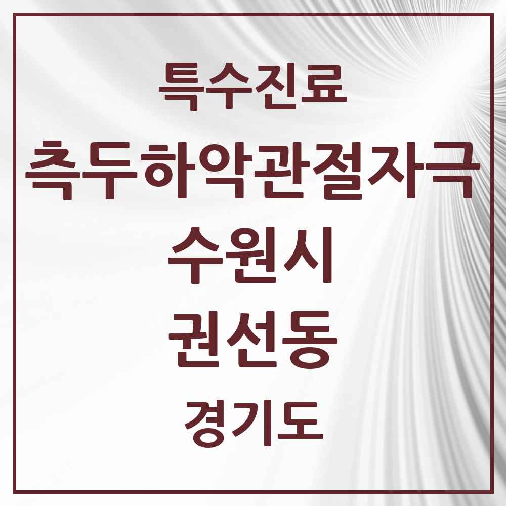 2025 경기도 수원시 권선동 측두하악 관절자극요법 실시기관 의원·병원 목록 9곳
