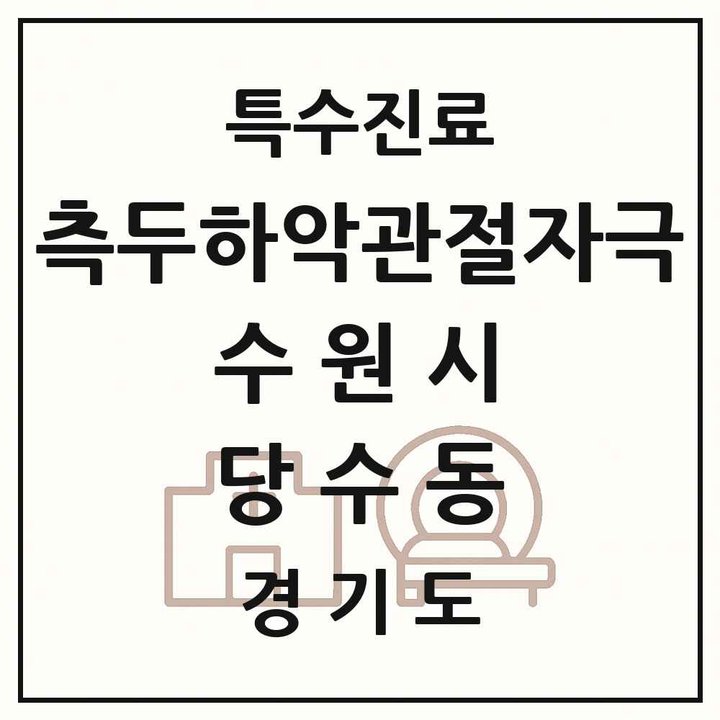 2026 경기도 수원시 당수동 측두하악 관절자극요법 실시기관 의원·병원 목록 2곳