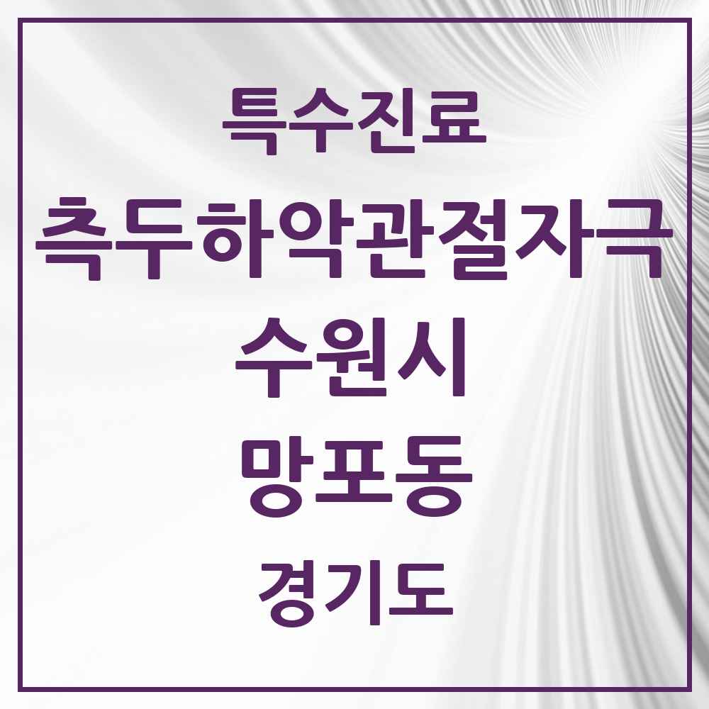 2025 경기도 수원시 망포동 측두하악 관절자극요법 실시기관 의원·병원 목록 13곳