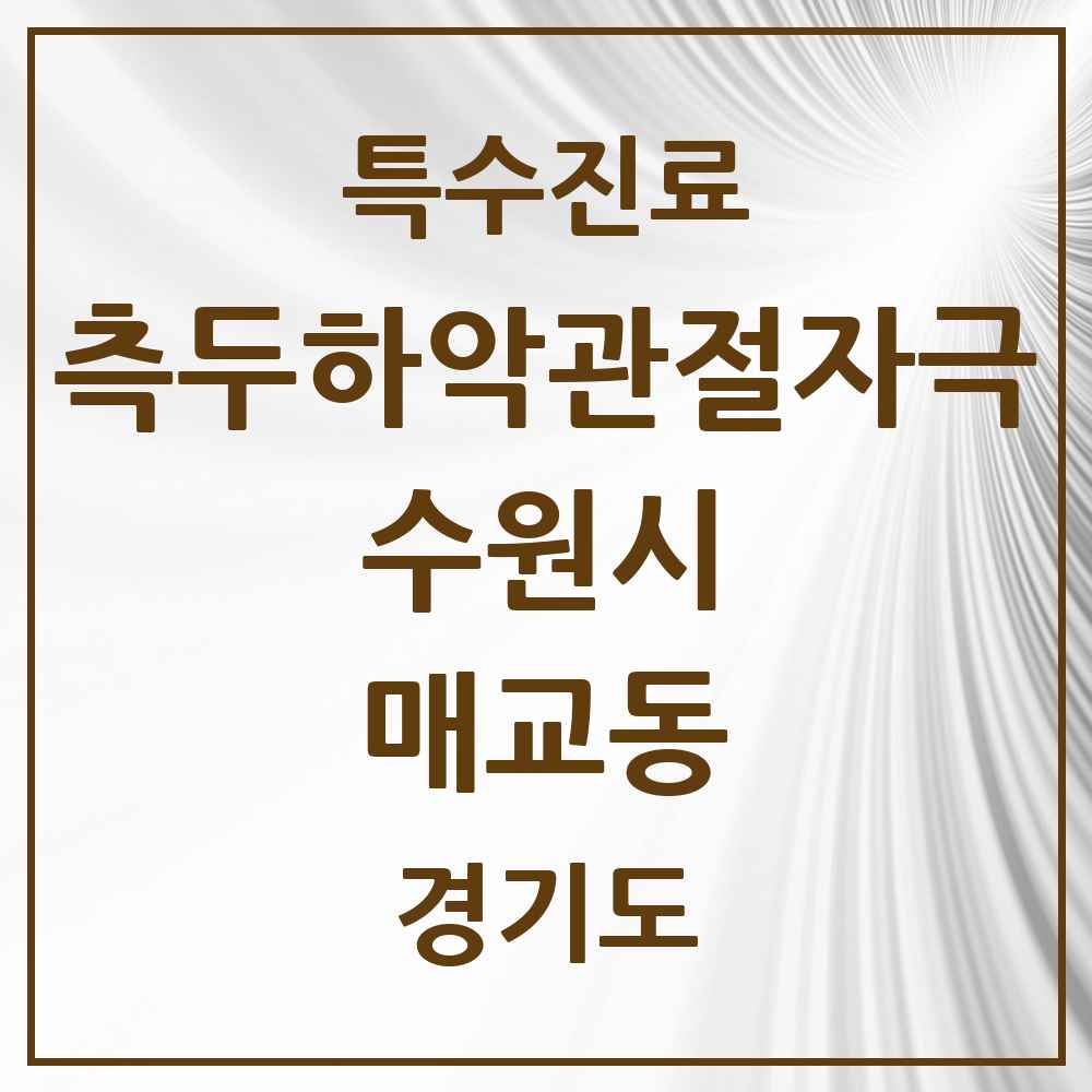 2025 경기도 수원시 매교동 측두하악 관절자극요법 실시기관 의원·병원 목록 3곳