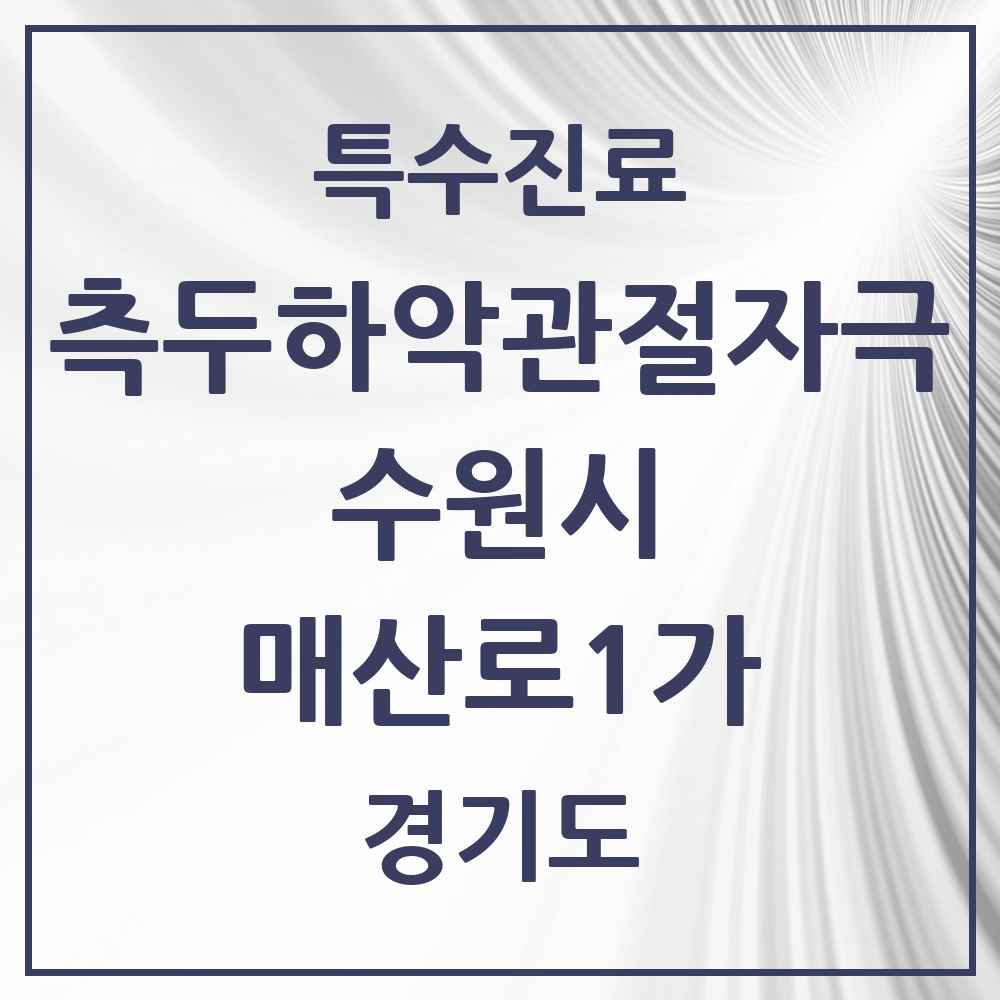 2025 경기도 수원시 매산로1가 측두하악 관절자극요법 실시기관 의원·병원 목록 3곳