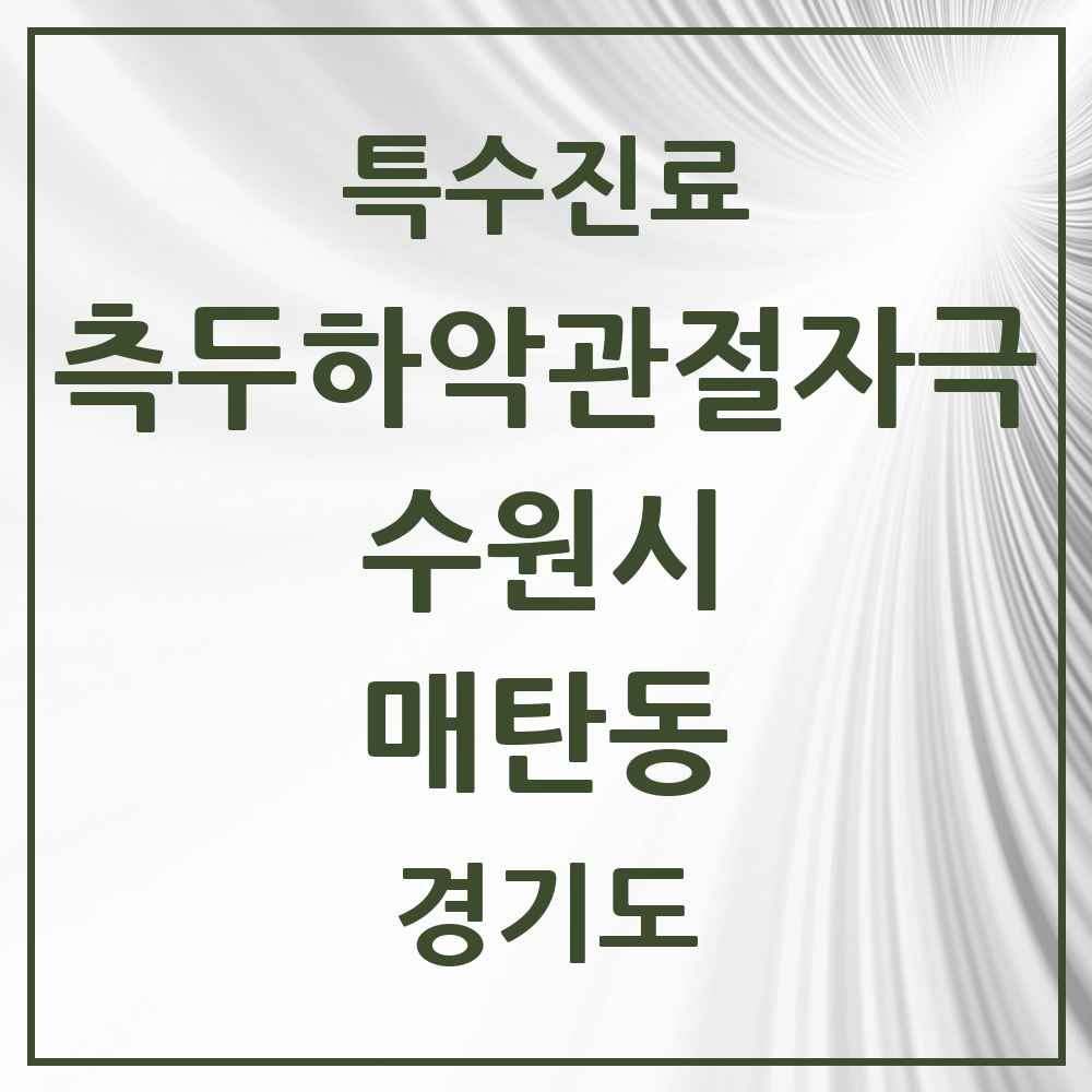 2025 경기도 수원시 매탄동 측두하악 관절자극요법 실시기관 의원·병원 목록 13곳