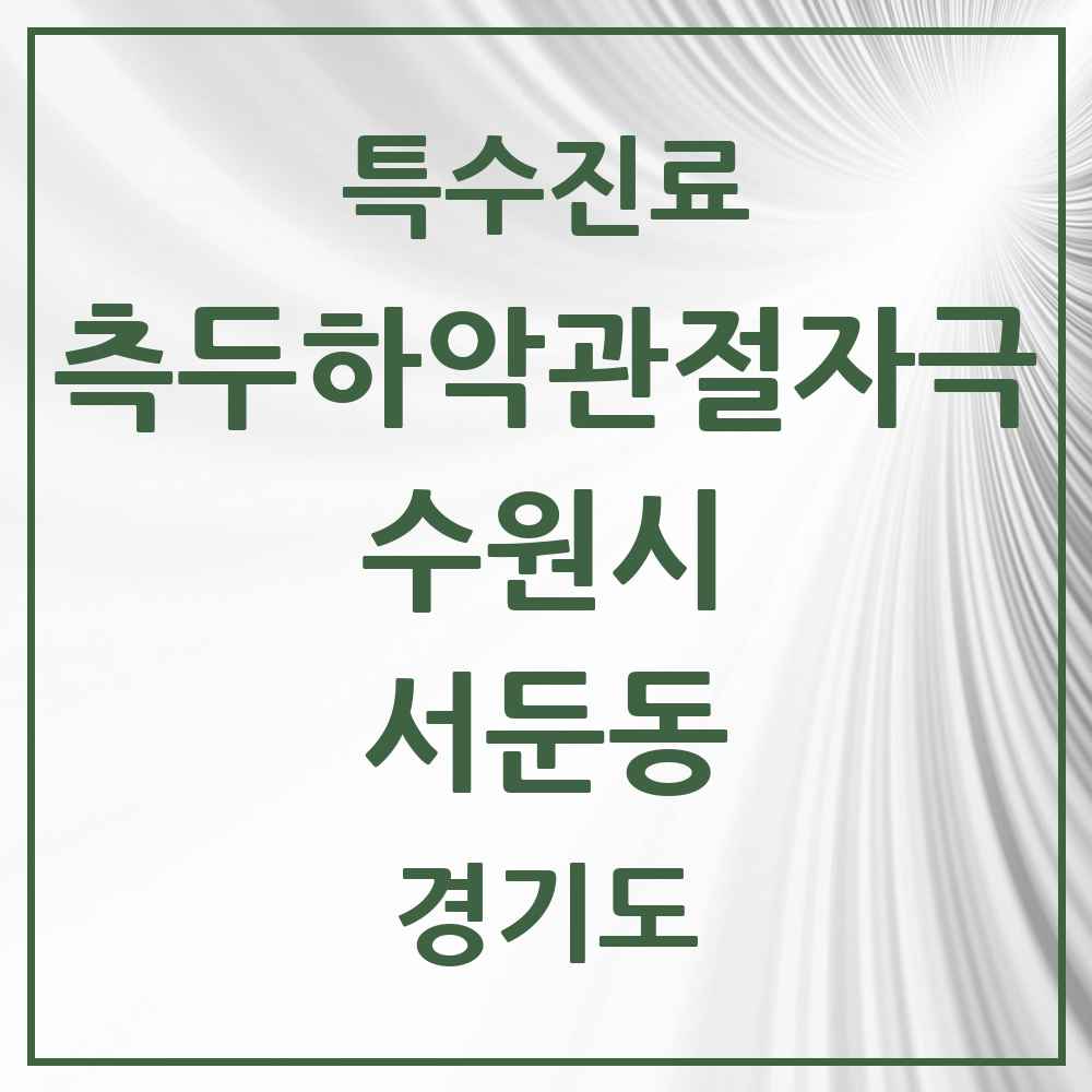2025 경기도 수원시 서둔동 측두하악 관절자극요법 실시기관 의원·병원 목록 1곳