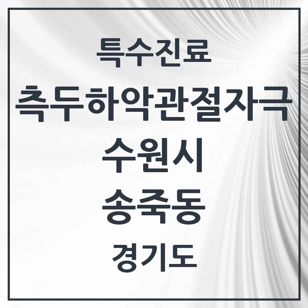 2025 경기도 수원시 송죽동 측두하악 관절자극요법 실시기관 의원·병원 목록 1곳