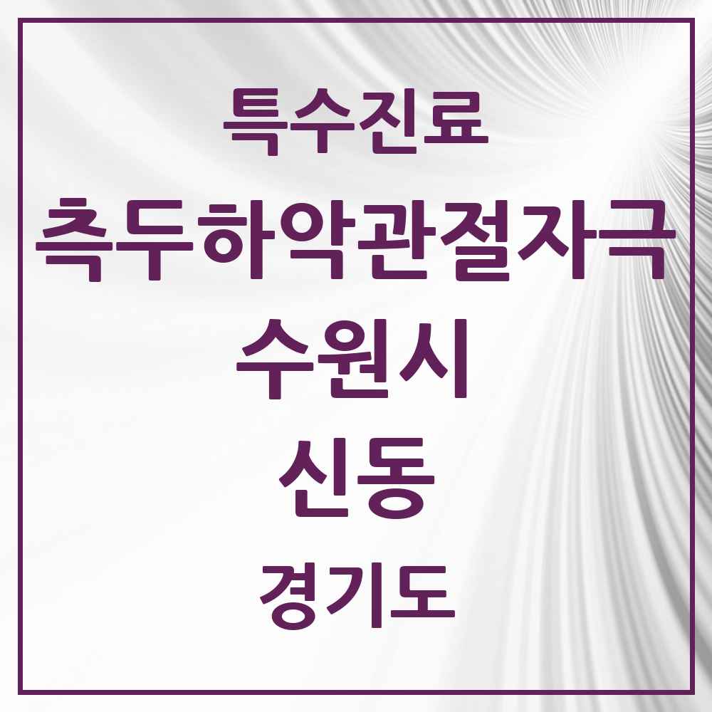 2025 경기도 수원시 신동 측두하악 관절자극요법 실시기관 의원·병원 목록 1곳