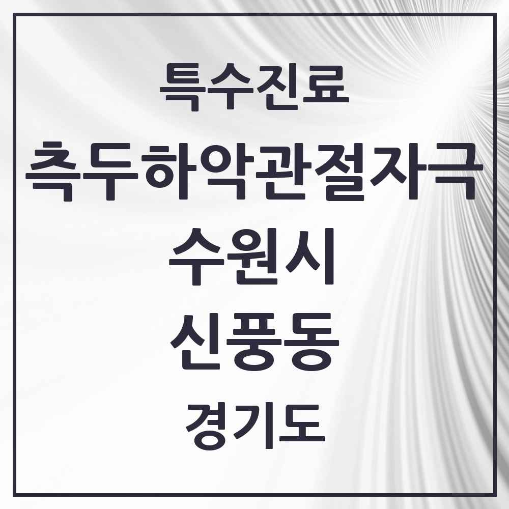 2025 경기도 수원시 신풍동 측두하악 관절자극요법 실시기관 의원·병원 목록 1곳