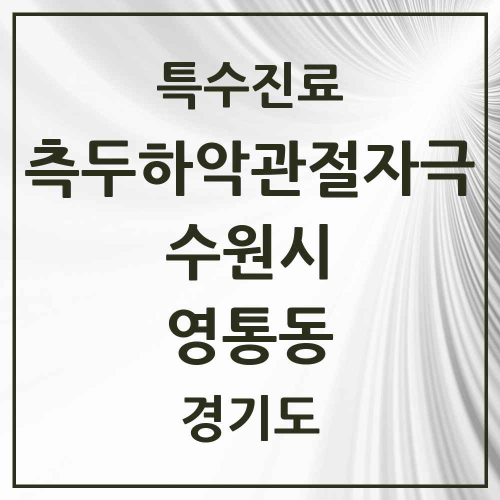 2025 경기도 수원시 영통동 측두하악 관절자극요법 실시기관 의원·병원 목록 12곳