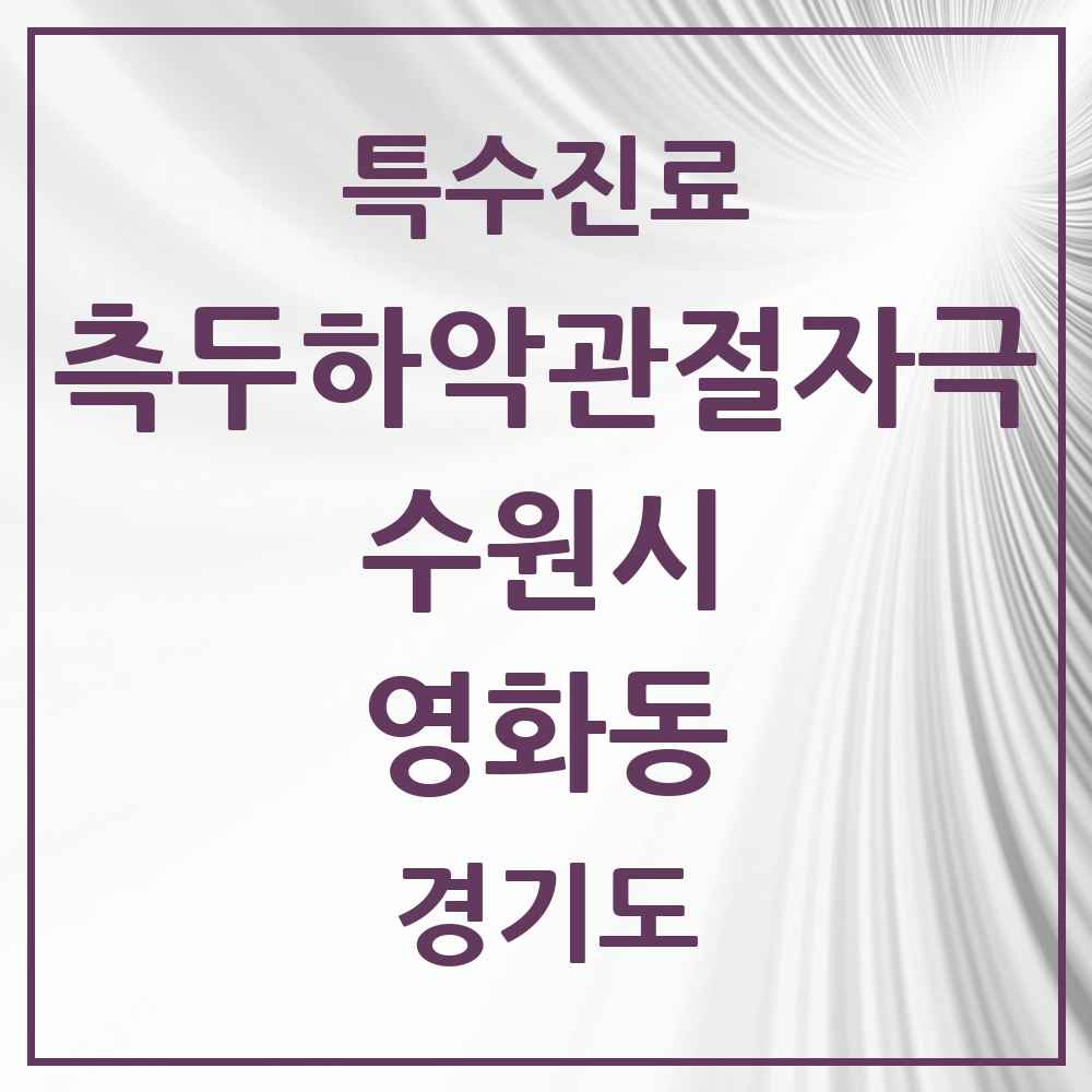 2025 경기도 수원시 영화동 측두하악 관절자극요법 실시기관 의원·병원 목록 3곳