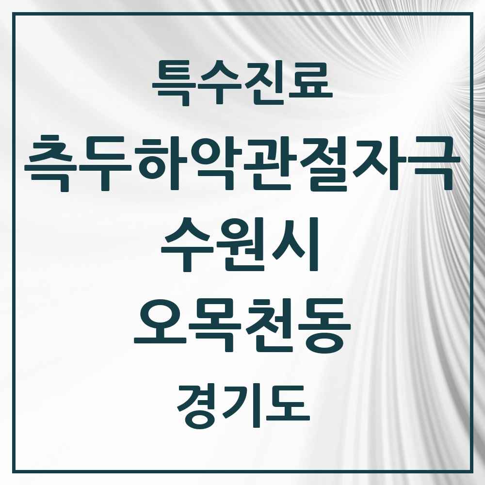 2025 경기도 수원시 오목천동 측두하악 관절자극요법 실시기관 의원·병원 목록 3곳