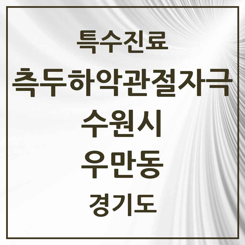 2025 경기도 수원시 우만동 측두하악 관절자극요법 실시기관 의원·병원 목록 6곳