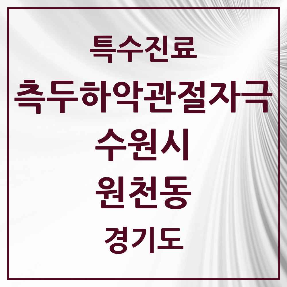 2025 경기도 수원시 원천동 측두하악 관절자극요법 실시기관 의원·병원 목록 5곳