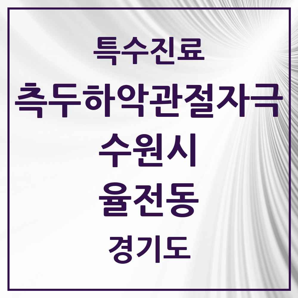 2025 경기도 수원시 율전동 측두하악 관절자극요법 실시기관 의원·병원 목록 2곳