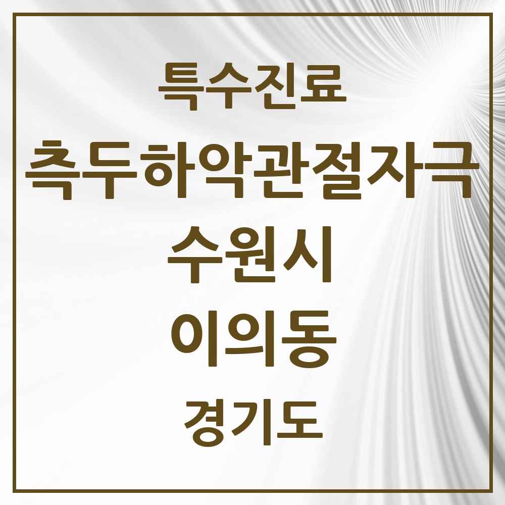 2025 경기도 수원시 이의동 측두하악 관절자극요법 실시기관 의원·병원 목록 9곳