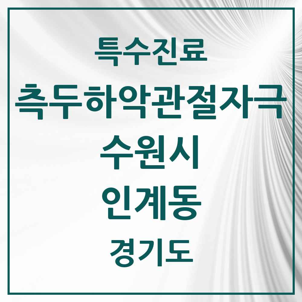 2025 경기도 수원시 인계동 측두하악 관절자극요법 실시기관 의원·병원 목록 18곳