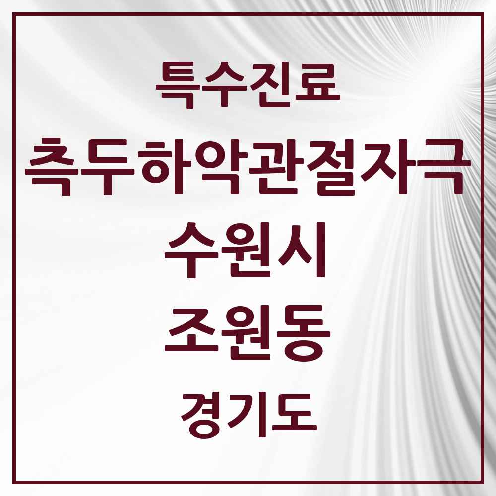 2025 경기도 수원시 조원동 측두하악 관절자극요법 실시기관 의원·병원 목록 7곳