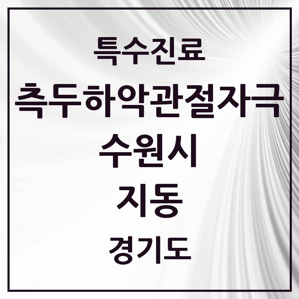 2025 경기도 수원시 지동 측두하악 관절자극요법 실시기관 의원·병원 목록 2곳
