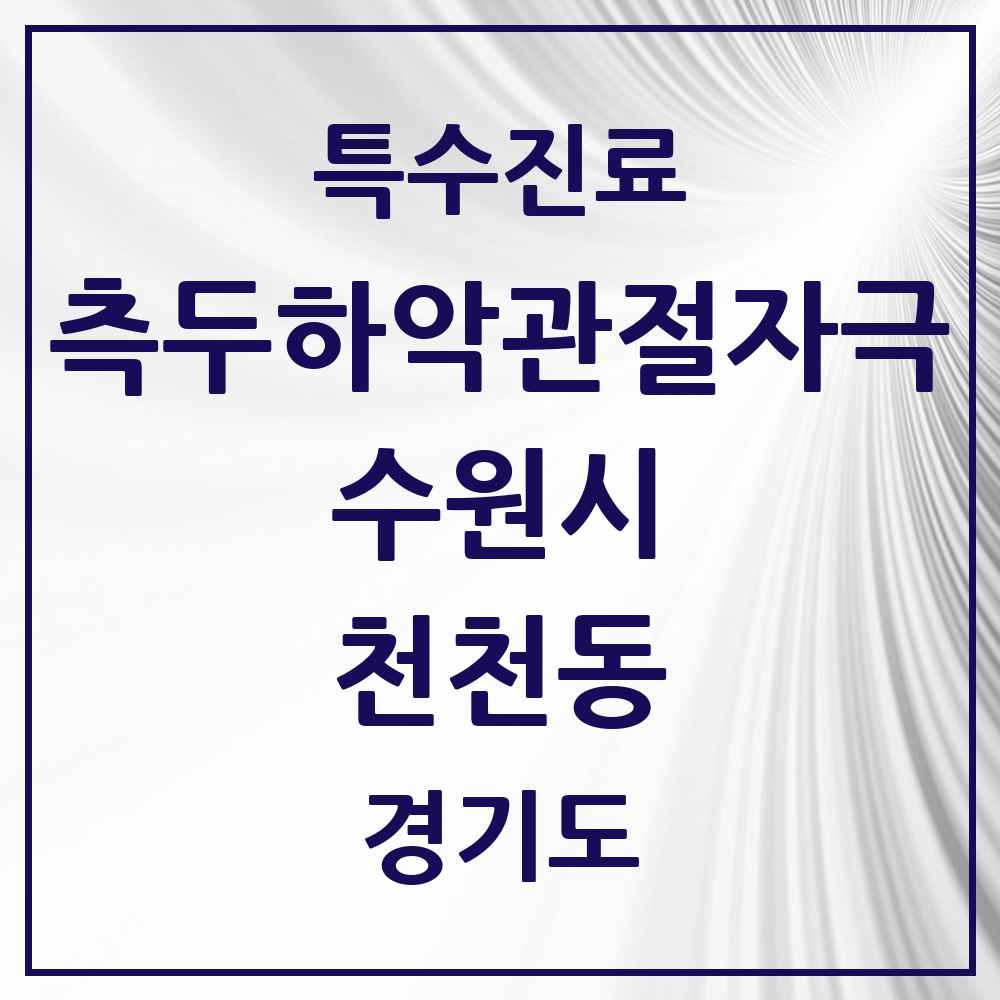 2025 경기도 수원시 천천동 측두하악 관절자극요법 실시기관 의원·병원 목록 5곳