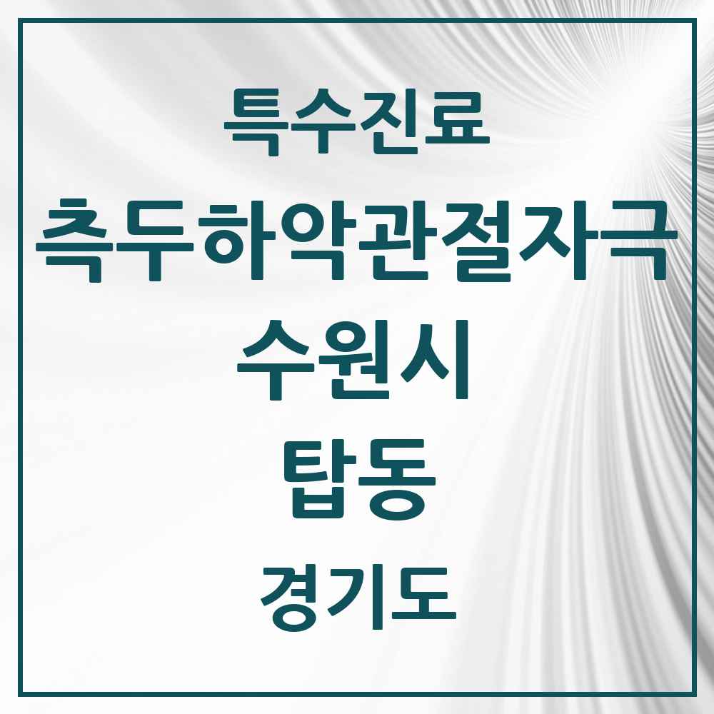 2025 경기도 수원시 탑동 측두하악 관절자극요법 실시기관 의원·병원 목록 3곳