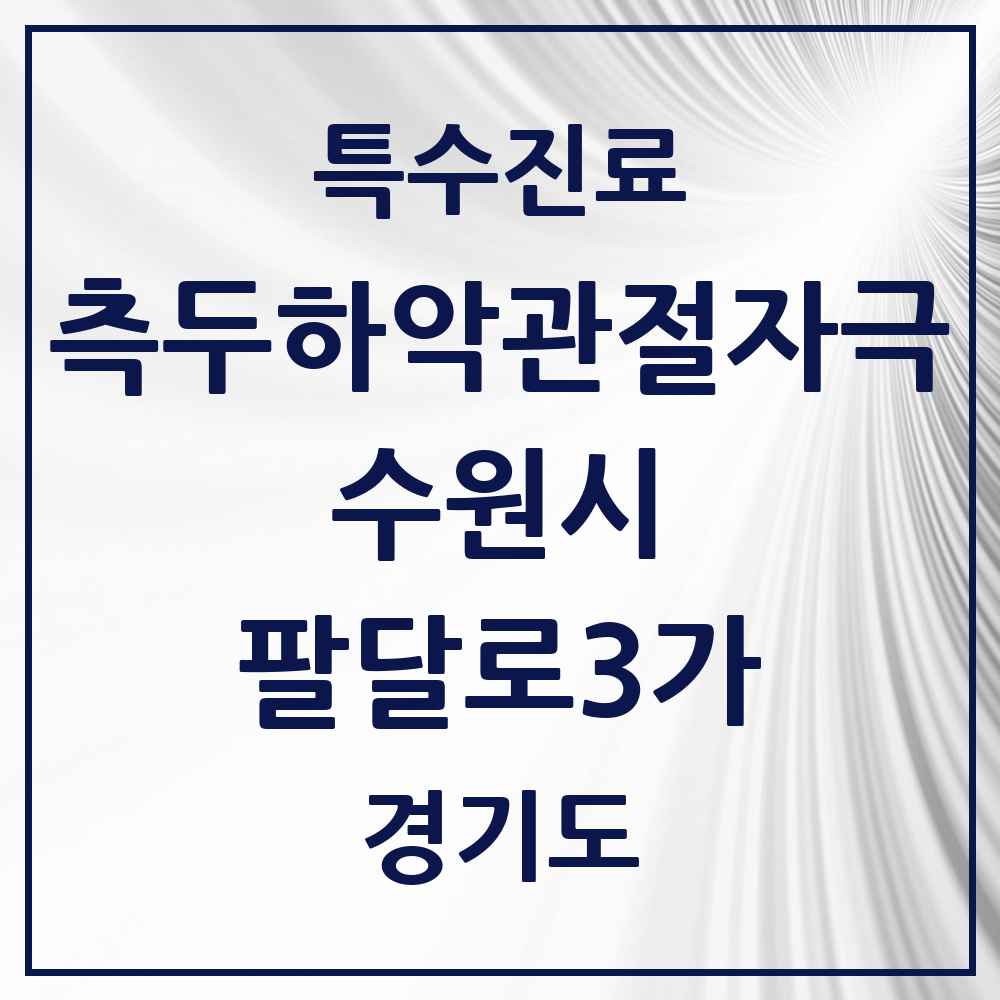 2025 경기도 수원시 팔달로3가 측두하악 관절자극요법 실시기관 의원·병원 목록 1곳