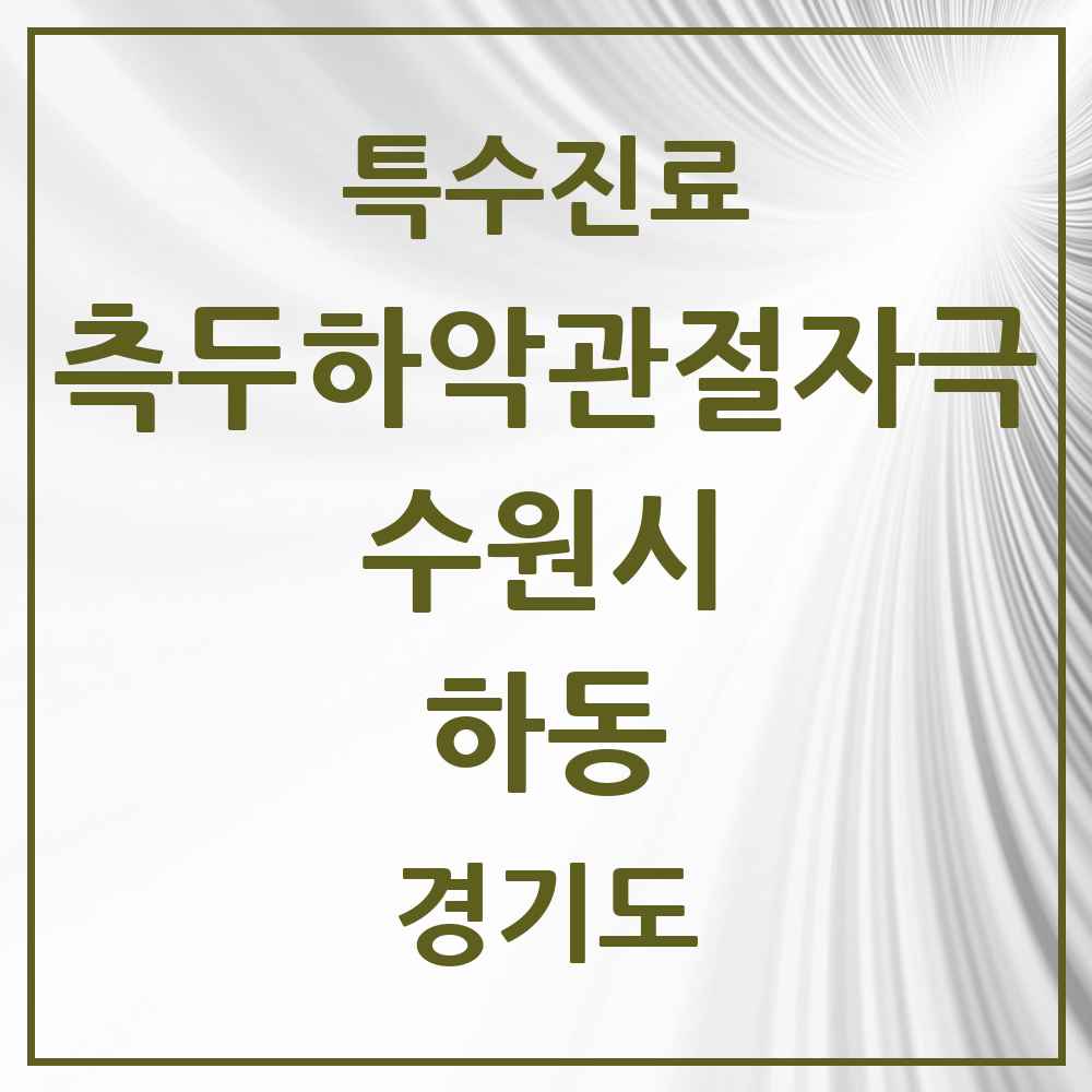 2025 경기도 수원시 하동 측두하악 관절자극요법 실시기관 의원·병원 목록 6곳