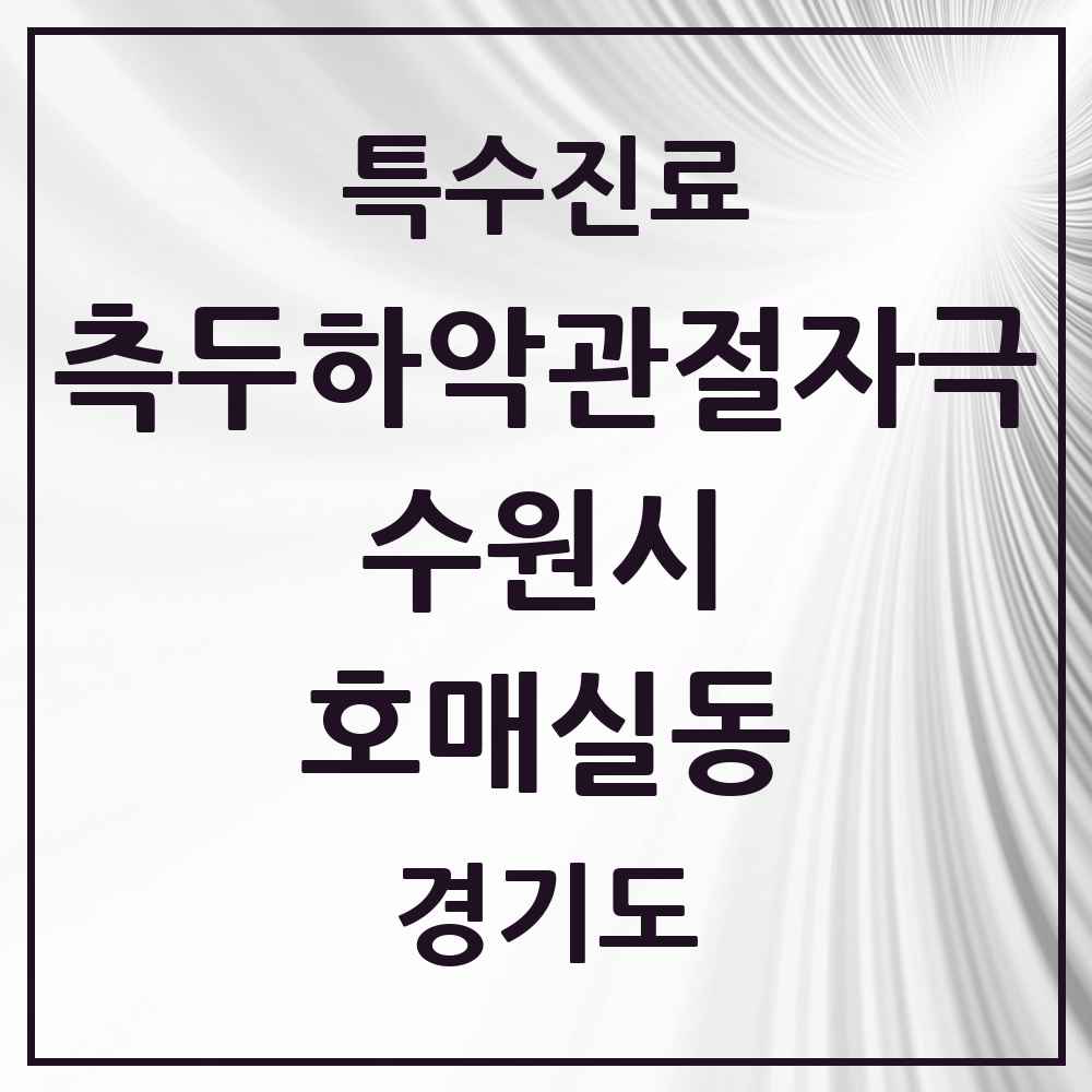 2025 경기도 수원시 호매실동 측두하악 관절자극요법 실시기관 의원·병원 목록 3곳