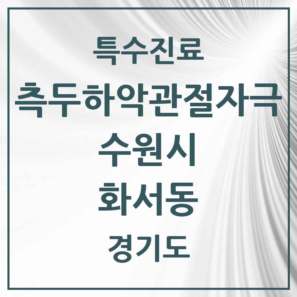 2025 경기도 수원시 화서동 측두하악 관절자극요법 실시기관 의원·병원 목록 7곳