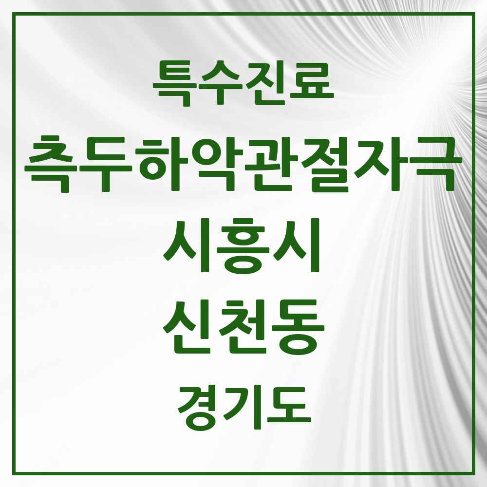 2025 경기도 시흥시 신천동 측두하악 관절자극요법 실시기관 의원·병원 목록 10곳