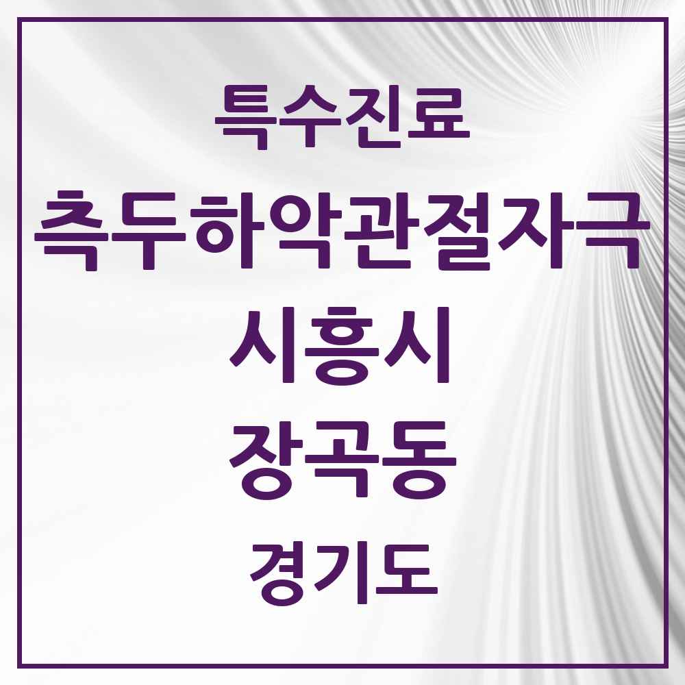 2025 경기도 시흥시 장곡동 측두하악 관절자극요법 실시기관 의원·병원 목록 3곳