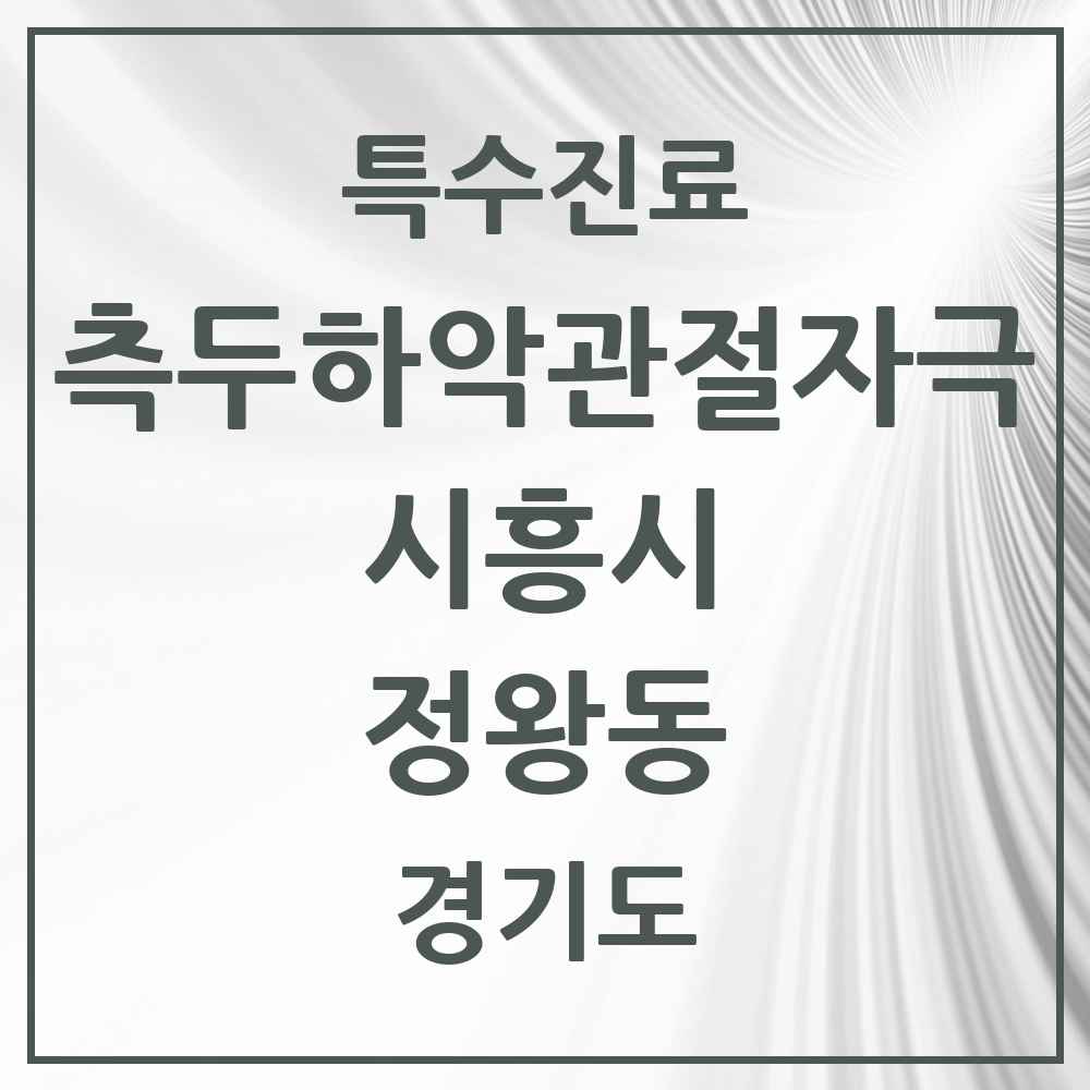 2025 경기도 시흥시 정왕동 측두하악 관절자극요법 실시기관 의원·병원 목록 20곳