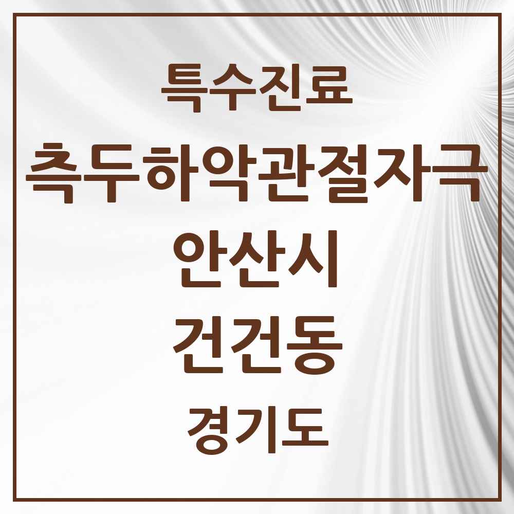 2025 경기도 안산시 건건동 측두하악 관절자극요법 실시기관 의원·병원 목록 1곳