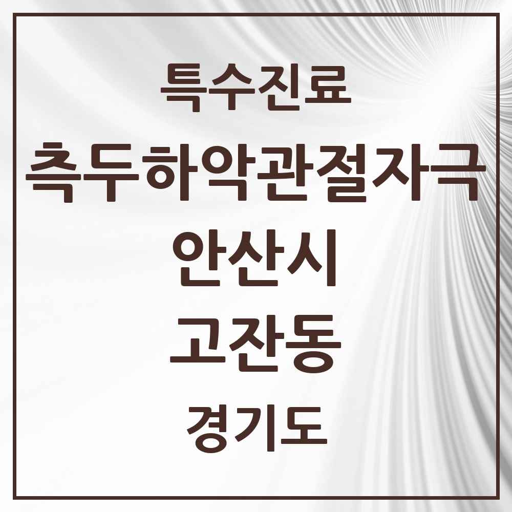 2025 경기도 안산시 고잔동 측두하악 관절자극요법 실시기관 의원·병원 목록 29곳