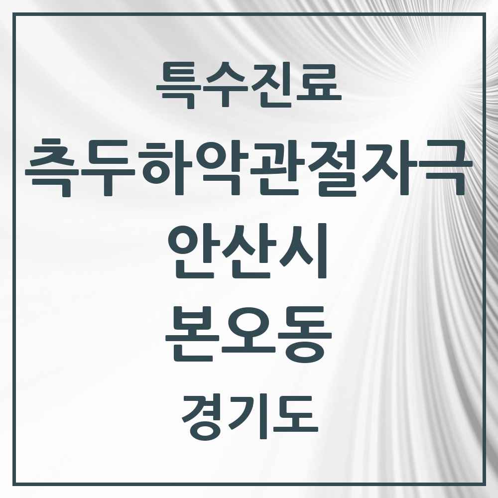 2025 경기도 안산시 본오동 측두하악 관절자극요법 실시기관 의원·병원 목록 13곳